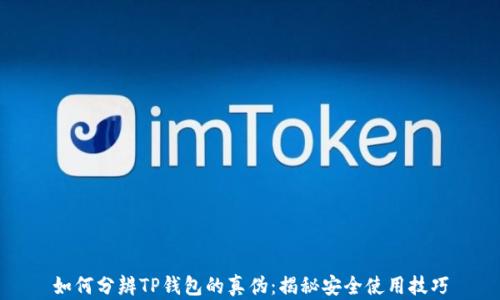 
如何分辨TP钱包的真伪：揭秘安全使用技巧