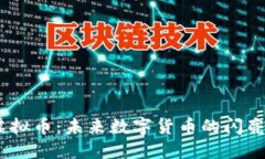 ZB虚拟币：未来数字货币的