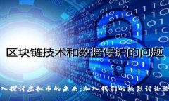 深入探讨虚拟币的未来：