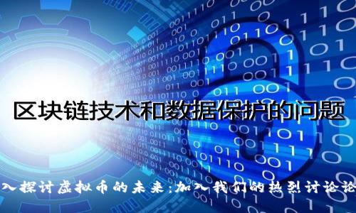 深入探讨虚拟币的未来：加入我们的热烈讨论论坛