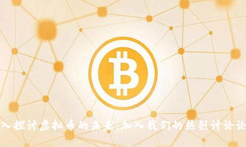 深入探讨虚拟币的未来：加入我们的热烈讨论论坛