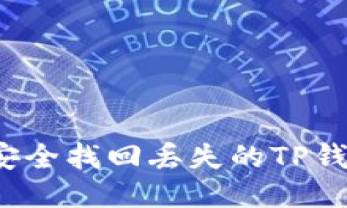 如何安全找回丢失的TP钱包币？