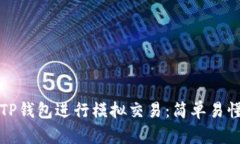 如何在TP钱包进行模拟交易