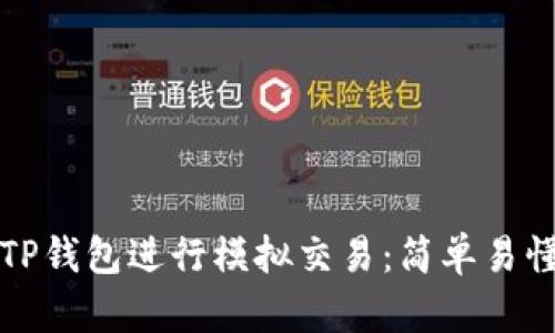 如何在TP钱包进行模拟交易：简单易懂的指南