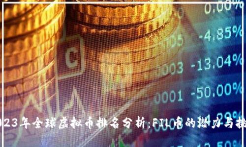 2023年全球虚拟币排名分析：FIL币的潜力与挑战