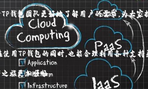 TP钱包官方电话：获取帮助与支持的最佳途径

在数字货币和区块链快速发展的时代，TP钱包作为一款专注于安全和便捷性的数字货币钱包，吸引了大量用户的关注和使用。无论是新用户还是老用户，在使用TP钱包的过程中难免会遇到各种问题，这时拥有一个可靠的官方支持渠道显得尤为重要。而电话支持通常被视为最直接、最有效的沟通方式之一。那么，TP钱包的官方电话是什么呢？

  TP钱包官方电话：便捷高效的客户服务渠道/ 
 guanjianci TP钱包, 官方电话, 客户支持, 数字货币/guanjianci 

官方联系方式的重要性

面对复杂的数字资产交易，用户可能会遇到钱包丢失、转账失败、账户安全等问题。及时解决这些困难，不仅能保障用户的资产安全，还能提高用户对TP钱包的信任度而官方电话作为一种快速获取帮助的渠道，提供了更直接的沟通方式。例如，当你在进行一笔重要交易时，如果发现自己无法使用钱包，拨打官方电话寻求帮助可以迅速解决问题，节省了大量的时间和精力。

如何拨打TP钱包官方电话

为了确保用户能够方便地联系到TP钱包的官方客服，以下是拨打官方电话的一些小建议：

ul
    li保存号段：首先，确保你已经记录下TP钱包的官方客服电话，以备不时之需。/li
    li避免高峰时段：一般来说，在工作日的上午时段或周末，可能会有高清晰度的排队时间，相对而言，下午或者晚上时段可能更畅通。/li
    li准备问题：在拨打之前，最好能够整理出你遇到的问题，列出要询问的要点，这样接通后可以让客服更快速理解并解决你的问题。/li
/ul

关于官方电话的一些常见疑问

很多用户在联系TP钱包客服前，可能会有一些疑问。让我们一起来看看这些问题，并提供一些详细的答案。

h41. 官方电话是否收费？/h4

用户在拨打TP钱包官方电话时，通常会关心这个问题。一般而言，官方客服电话会根据不同的国家或地区而有所不同。虽然大多数情况下拨打当地的客服热线是免费的，但是如果用户拨打国际热线，可能会产生通话费用。因此，建议用户在拨打电话之前先咨询自己的电话服务运营商，了解相关费用。

h42. 拨打官网电话后，我应该如何与客服沟通？/h4

与客服的沟通绝对是一门艺术，不单纯是提问和回答而已，如何更有效地与客服交流来获取想要的帮助也是很重要的。首先，保持耐心；其次，尽量地表达自己的问题；最后，如果客服给出的解决方案不合适，可以礼貌地要求进一步的帮助或升级服务。

TP钱包的客户支持服务

TP钱包在提供电话支持的同时，也设置了其他多种客户服务渠道。比如实现了实时聊天服务、邮件服务等，方便用户根据自己的需求来选择最适合的沟通方式。对于一些非紧急问题，在线提交服务请求和问题，客服会在规定的时间内给予反馈，也是一个行之有效的解决方案。

如何保护你的TP钱包账户安全

在使用TP钱包的过程中，确保账户安全是每个用户的头等大事。以下是一些保持你钱包安全的最佳实践：

ul
    li使用强密码：选择一个既复杂又独特的密码，避免使用个人信息。/li
    li启用双重认证：TP钱包支持双重认证，务必开启这一功能，多一重保护总是明智之举。/li
    li定期更新：尽量做到钱包和软件的定期更新，保证最新版本能抵御最新的安全威胁。/li
/ul

用户体验与反馈

用户对于TP钱包的反馈直接关系到产品的改进与。建议大家在使用过程中，不仅要反馈遇到的问题，也要分享使用中的一些小技巧和建议。这样宝贵的意见有助于TP钱包团队更好地了解用户的需求，为大家提供更优质的服务体验。

结束语

TP钱包的官方电话是用户们重要的支持渠道，通过这个电话，用户能够快速、有效地解决问题。在数字货币时代，保护资产安全、获取及时支持尤为关键。希望大家在使用TP钱包的同时，也能合理利用各种支持渠道，保障自己在数字世界中的每一次交易都安全顺利。

数字货币的世界充满了机遇与挑战，只有具备解决问题的能力，才能在这片天地中游刃有余。相信TP钱包会努力为每位用户提供更优质的服务，让大家的数字资产之旅更加顺畅。