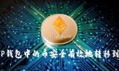 如何将TP钱包中的币安全有