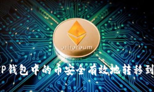 如何将TP钱包中的币安全有效地转移到交易所？
