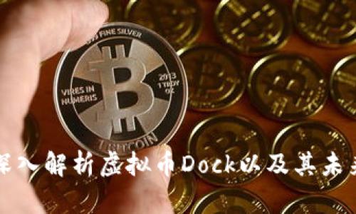 全面深入解析虚拟币Dock以及其未来潜力
