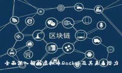 全面深入解析虚拟币Dock以