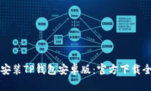 轻松安装TP钱包安卓版：官方下载全解析
