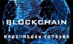 轻松安装TP钱包安卓版：官