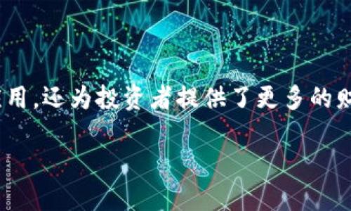 探索华尔街虚拟币机构的未来与挑战

引言

在当今的金融世界，虚拟币

的崛起正在重塑我们对财富和交易的认知。作为全球金融中心的华尔街，自然成为了虚拟币活动的重心之一。华尔街上的虚拟币机构不仅推动了区块链技术的广泛应用，还为投资者提供了更多的财富增值机会。然而，这一领域也面临着监管挑战和市场波动的风险。在这篇文章中，我们将全面探索华尔街虚拟币机构的发展现状、面临的挑战，以及未来的发展方向。

华尔街虚拟币机构：重新定义金融的未来