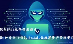 关于TP钱包iPad版的精彩探