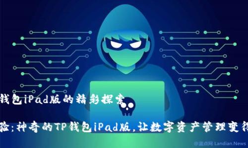 关于TP钱包iPad版的精彩探索

全新体验：神奇的TP钱包iPad版，让数字资产管理变得更简单