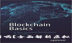 虚拟币能当钱用吗？全面