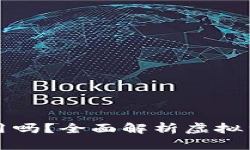 虚拟币能当钱用吗？全面解析虚拟货币的现实价值