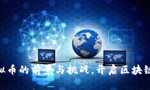 深入探讨DAO虚拟币的前景与挑战，开启区块链新时代理解之旅