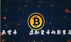 深入浅出：天堂币——虚