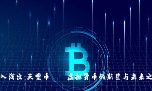深入浅出：天堂币——虚拟货币的新星与未来之路