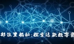 ### TP钱包的总部位置揭秘