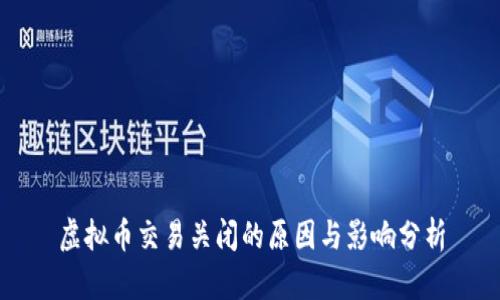虚拟币交易关闭的原因与影响分析