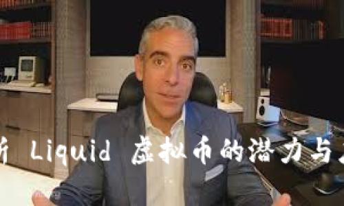 全面解析 Liquid 虚拟币的潜力与应用场景