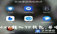 如何轻松将MXC转入TP钱包，
