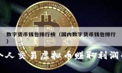 如何通过个人交易虚拟币