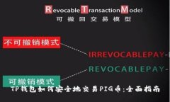 TP钱包如何安全地交易PI