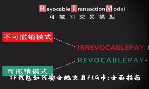 TP钱包如何安全地交易PIG币：全面指南