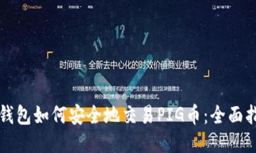 TP钱包如何安全地交易PIG币：全面指南