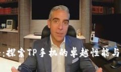 极致沉浸：探索TP手机的卓