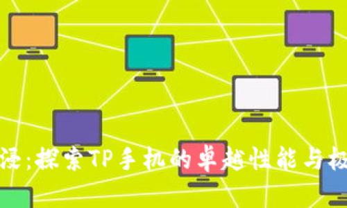 极致沉浸：探索TP手机的卓越性能与极简设计