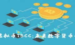 深入解析虚拟币TBCC：未来