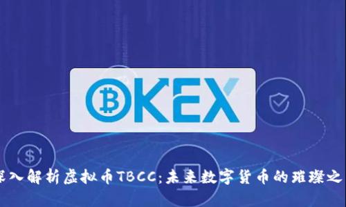 深入解析虚拟币TBCC：未来数字货币的璀璨之星