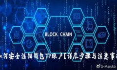 如何安全注销钱包TP账户？