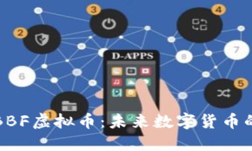 解密BBF虚拟币：未来数字货币的明珠