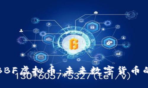 解密BBF虚拟币：未来数字货币的明珠