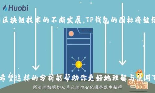   TP钱包的图标：一探其设计灵感与背后意义 / 

 guanjianci TP钱包, 图标设计, 数字货币, 区块链 /guanjianci 

引言：探索TP钱包的视觉标识

在如今这个数字货币风靡的时代，钱包不仅是简单的存储工具，它们的设计、品牌形象，也承载着用户的文化认同和使用体验。TP钱包作为新兴的数字货币钱包，其图标的设计无疑是吸引用户的第一步。一个好的图标，不仅要美观，更要承载一定的含义与氛围，让用户在看到它的瞬间，便能够感受到安全、便捷与科技感。

TP钱包图标的设计灵感

设计TP钱包的图标时，设计师从用户的角度出发，仔细研究了钱包工具的属性，力求在简洁与美观之间找到平衡。TP钱包的图标以一个圆形的图案为基础，象征着完整与和谐，而颜色则以深蓝与银色为主，展现出一种既现代又专业的氛围。

蓝色通常与信任、安全相关联，这让用户在使用TP钱包时倍感安心。而银色则增加了一种未来感，使得钱包显得更具科技感。这样的配色和形状，无疑有助于用户在潜在的数字世界中，找到一份归属感。

图标背后的故事：象征与情感

每一个设计师都希望他们的作品能够传递出某种情感或理念，而TP钱包的图标也不例外。圆形的边缘象征着没有尽头的循环，暗示着区块链技术的无止境与持久性，正如数字货币的价值在不断创新与演变。

这种象征不仅仅局限于视觉层面。在用户使用TP钱包的过程中，他们会不断看到这一图标，潜移默化中潜入他们的记忆中，成为在数字货币世界中的一个安心信号，提醒他们在交易过程中要谨慎与信任。

TP钱包图标的重要性与影响力

一个成功的图标不仅仅是一个图片，它是品牌形象的重要组成部分。TP钱包的图标在一定程度上影响了用户的选择，尤其是在如今竞争激烈的钱包市场中，消费者往往会第一时间被图标吸引。

用户在下载或使用一款新的数字货币钱包时，往往会对图标进行第一印象的判断。一个独特且富有美感的图标，能够有效提高用户的下载率和使用率。而TP钱包凭借其简洁而优雅的设计，占据了优势，这不仅仅是视觉的冲击，更是情感的共鸣。

用户体验与TP钱包的图标相关性

说到用户体验，在数字货币领域中，用户体验不仅仅是界面的友好程度，还包括用户在每一次交易过程中的心理感受。TP钱包的图标在这一点上，扮演着重要的角色。

当用户在进入TP钱包的界面时，眼前的图标首先给了他们一种安全、专业的感觉。这样的心理暗示，让用户在进行交易时，心中略微放松，增强了他们的信任感。同时，TP钱包也积极收集用户反馈，以此来不断图标及其界面，以求达到更好的用户满意度。

未来展望：图标设计的演变

随着数字货币的不断变化和发展，TP钱包的图标设计也可能随之演变。设计师们会持续关注用户需求，结合行业趋势来对图标进行必要的调整。或许未来的TP钱包图标会更具动态与交互性，使得用户在使用过程中感受到更多的情感交流与人性化体验。

同时，TP钱包也在不断尝试通过视觉与文化的结合来赢得用户的认可。以一些流行文化元素融入设计中，不仅使图标更具趣味性，也让它在年轻用户中更为流行。这样的思考，无疑让TP钱包在竞争激烈的市场中，更具活力与可塑性。

如何评价TP钱包的图标设计？

这是一个相对主观的问题，用户的体验和审美感受各不相同。有些人可能会认为图标过于简约，而另一些人却觉得简约就是美。总体来看，TP钱包的图标在视觉识别上是相对成功的，符合数字货币钱包的特点，也引导了用户的信任与使用。

从各个用户的反馈来看，TP钱包的图标常被称为“简洁而高效”，这显示了用户对设计理念的共鸣。虽然有人知道它的设计背后隐藏着深层的意义，但更多的人十分乐于接受这样一种“简单但不简单”的视觉传达。

如何在市场中推广TP钱包的图标？

要想更好地推广TP钱包的图标，营销策略至关重要。可以通过社交媒体和社区推广进行持续曝光，鼓励用户分享自己使用TP钱包的体验和感受。这样不仅提升了品牌的曝光度，也让用户在使用中的体验与品牌形象结合。

此外，可以借助一些知名影响者的力量，让他们在自己的社交平台上使用TP钱包，分享他们对图标的看法与体验。这样的方式，对于品牌形象和用户认知都有积极的推动作用。

总结与反思

TP钱包的图标设计独具匠心，从视觉和心理上都能给用户带来积极的体验。它的设计不仅仅是对美的追求，更是科技与信任的结合。随着区块链技术的不断发展，TP钱包的图标将继续发挥它的作用，引导用户在波动的数字货币市场中寻找安全与稳定。

未来，TP钱包也会随着市场的需求与技术的进步不断演进，让这个图标不仅是代表一种工具，更是一种文化的象征。

---

以上内容深入探讨了TP钱包的图标设计及其背后故事，力求让读者在轻松愉快的阅读过程中，获得更多对数字资产钱包的认知和理解。希望这样的分析能帮助你更好地理解与使用TP钱包，融入到这个快速发展的数字时代中。