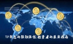 TP钱包的强劲涨幅：投资者