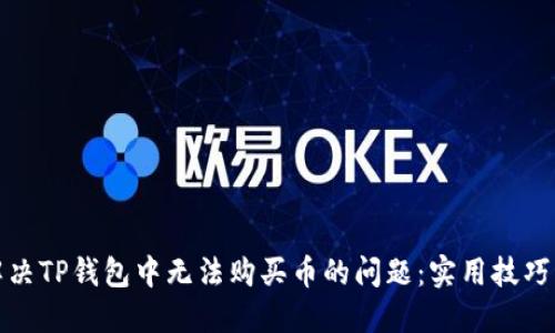 如何解决TP钱包中无法购买币的问题：实用技巧与建议