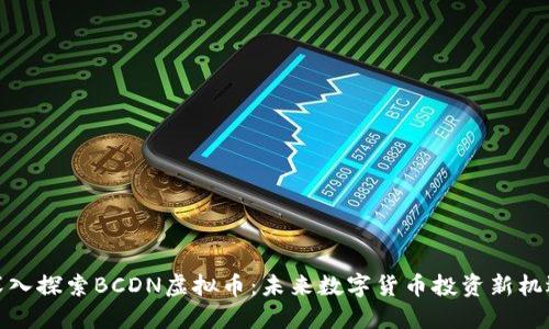深入探索BCDN虚拟币：未来数字货币投资新机遇