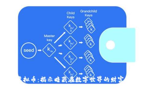背后炒虚拟币：揭示暗藏在数字世界的财富机遇与风险