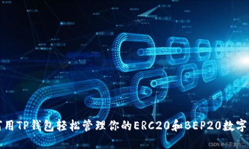 如何用TP钱包轻松管理你的ERC20和BEP20数字资产