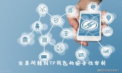 交易所转到TP钱包的安全性