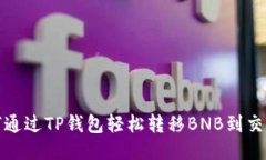 如何通过TP钱包轻松转移
