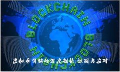 虚拟币传销的深度剖析：
