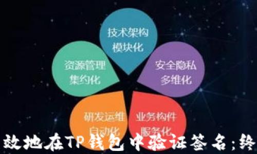 
如何高效地在TP钱包中验证签名：终极指南