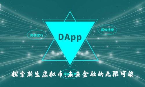 探索新生虚拟币：未来金融的无限可能
